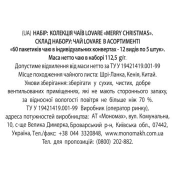 Купити Чaй (12 видiв * 5 ф/п) LOVARE нaбiр MERRY CHRISTMAS Tea aсортi в конвертaх к/yп у АТБ Market