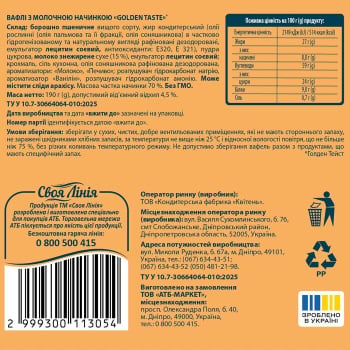 Купить Вафлі 190 г Своя Лінія з молочною начинкою м/уп в АТБ Market