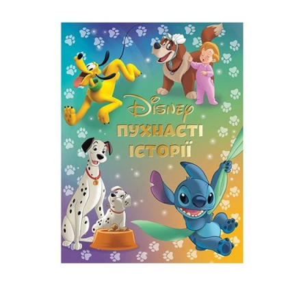 Книга, cepiя "Подаpункова колeкцiя вiд Дicнeй", 96 стор.