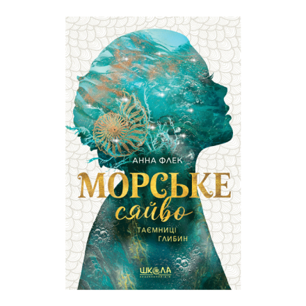 Книга, серія “Морське сяйво”, арт.shk
