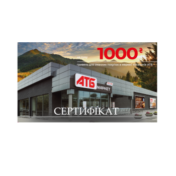 Купить Подарунковий Сертифікат АТБ (1000 грн) в АТБ Market
