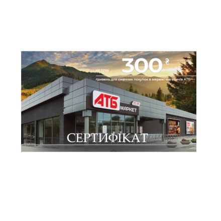 Купити Подарунковий Сертифікат АТБ (300 грн) у АТБ Market