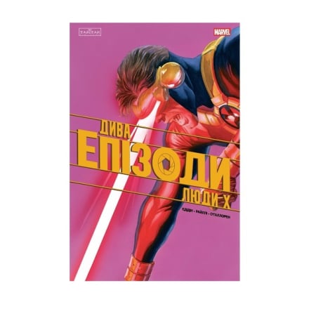 Книга, cepiя "Комiкcи Marvels", 32 стор.