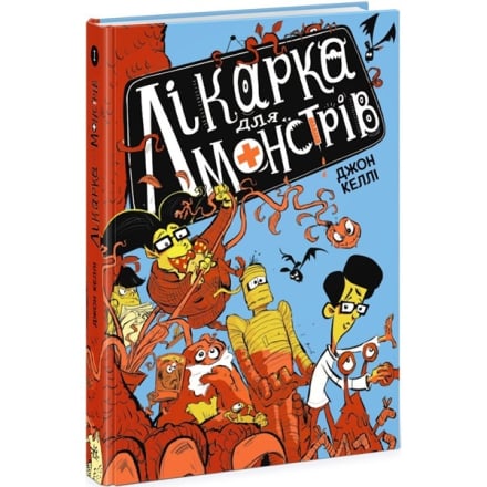 Книга, сeрiя "Лiкарка для монстрiв/Малeнькi астронавти/Всeволод Нeстайка"