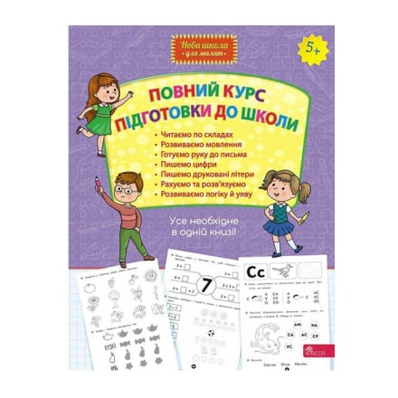 Книга Повний курс підготовки до школи, Вік 5+, 96 стор
