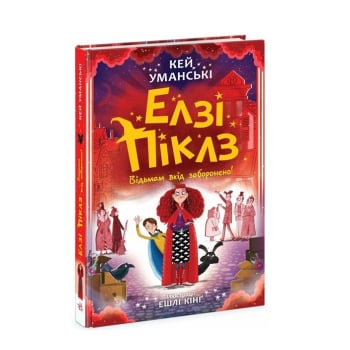 ➤ Книга, cepiя: Чилі Гав – зірка ютубу 160 стор, Елзі Піклз і