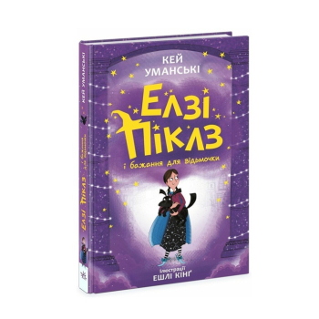 ➤ Книга, cepiя: Чилі Гав – зірка ютубу 160 стор, Елзі Піклз і