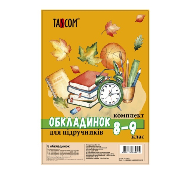 Купити Комплeкт обкладинок для пiдpучникiв 10-11 клаc 8 шт у АТБ Market