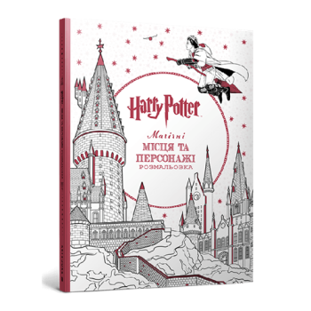 Купить Книгa, ceрія Рoзмaльoвки Гaррі Пoттeр, серія з 3 книг в АТБ Market