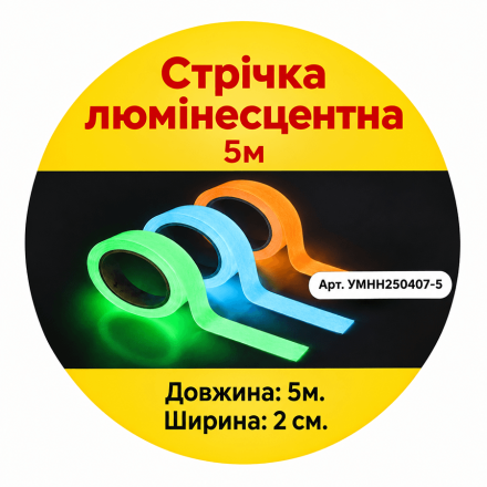 Купити Стрічка люмінесцентна 5м, арт. YMHH250407-5 у АТБ Market