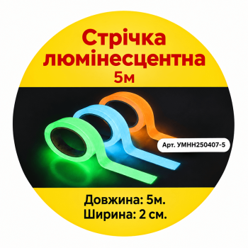 Купити Стрічка люмінесцентна 5м, арт. YMHH250407-5 у АТБ Market
