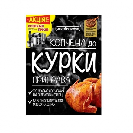 Приправа 25 г Цвет Аромат копчена до курки