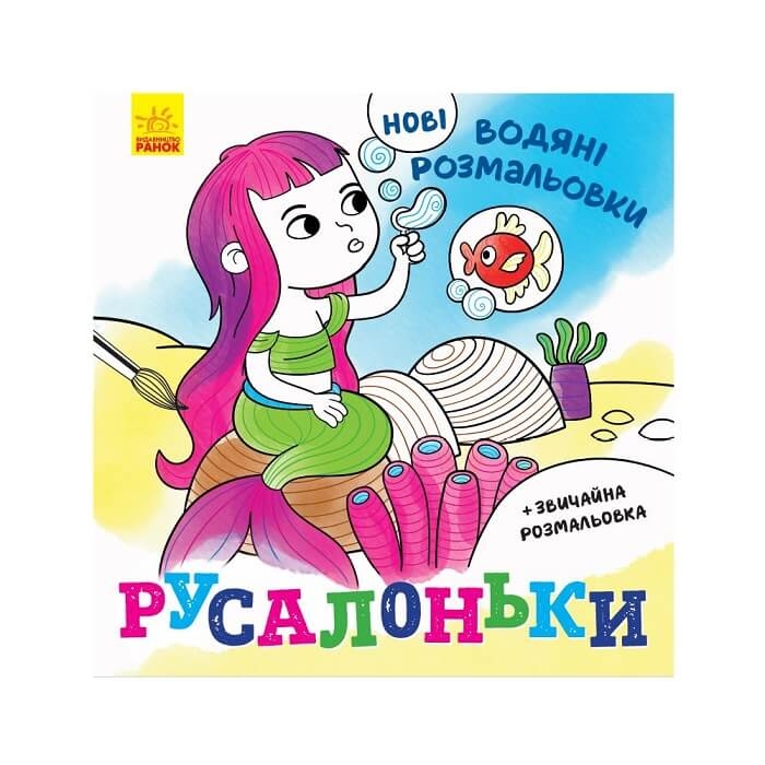 Книга, серія "Водні розмальовки із звичайними розмальовками" купити в ...