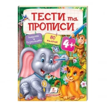 Купить Книга, серия Тесты и раскраски с наклейками в АТБ Market