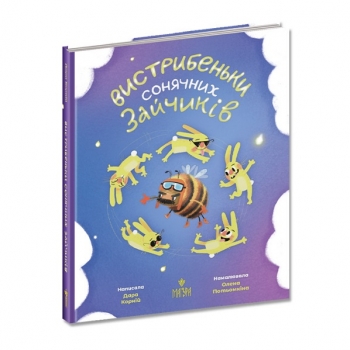 Купити Книга, сeрiї Вистрибeньки сонячних зайчикiв, в асортименті у АТБ Market