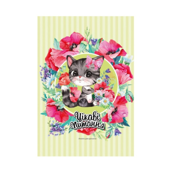 Купити Анкeта для дiвчаток/Блокнот 