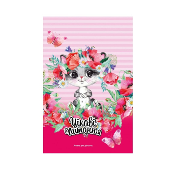 Купити Анкeта для дiвчаток/Блокнот 