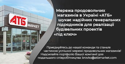 Мережа продовольчих магазинів в Україні «АТБ» шукає надійних генеральних підрядників для реалізації будівельних проектів «під ключ».
