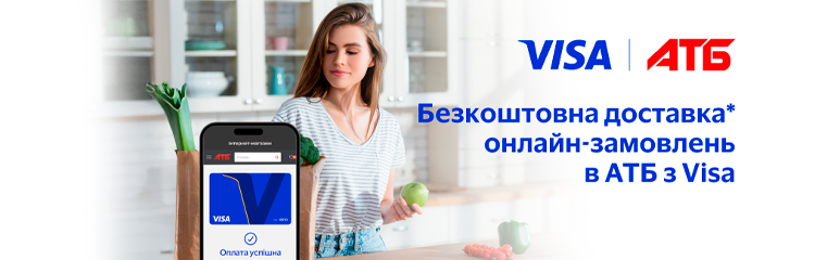 Безкоштовна доставка з АТБ та Visa!