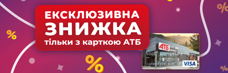 Ексклюзивна знижка з Карткою АТБ!