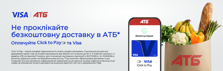 Доставка з  Visa & Click to pay!