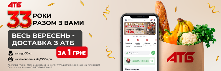 Весь вересень — доставка з АТБ за 1 грн
