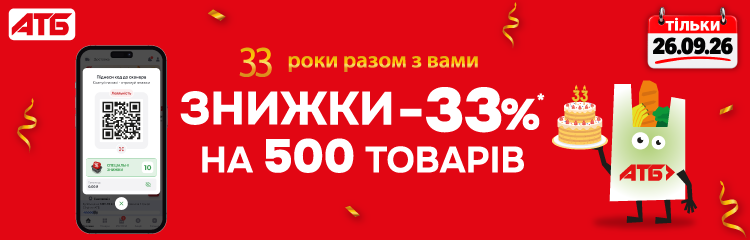 33 роки АТБ разом з вами!