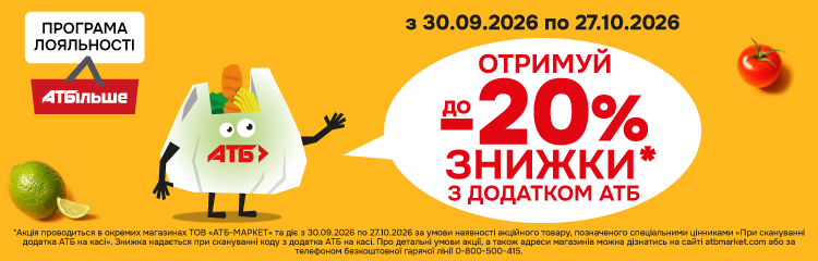 Знижка -20% за програмою Лояльності