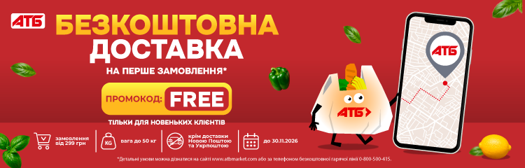 Безкоштовна доставка на перше замовлення